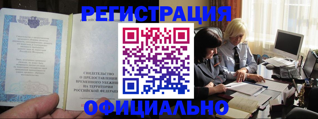 прописка штамп в Анадыре