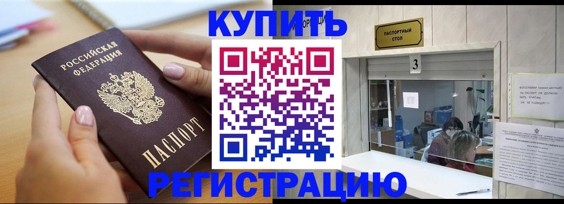 прописка 2025 в Анадыре