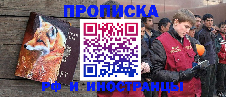 прописка для работы в Анадыре